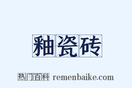 釉瓷砖是什么意思的图片